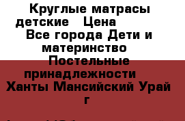 Круглые матрасы детские › Цена ­ 3 150 - Все города Дети и материнство » Постельные принадлежности   . Ханты-Мансийский,Урай г.